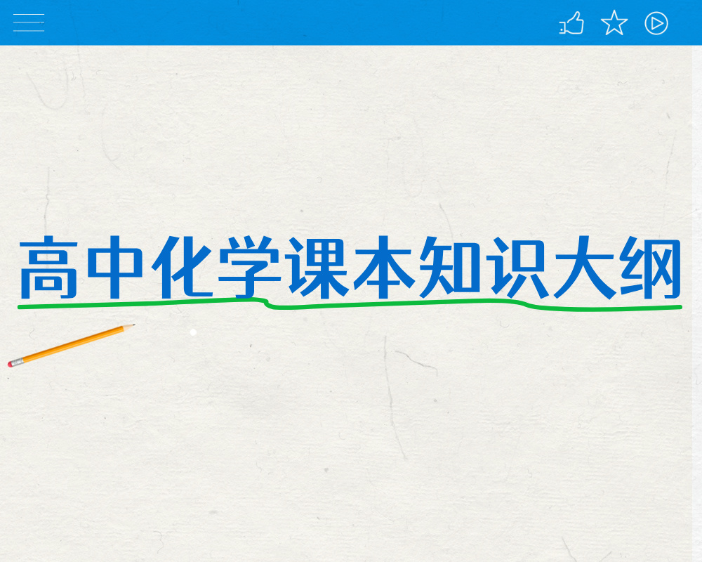 高中化学课本知识大纲