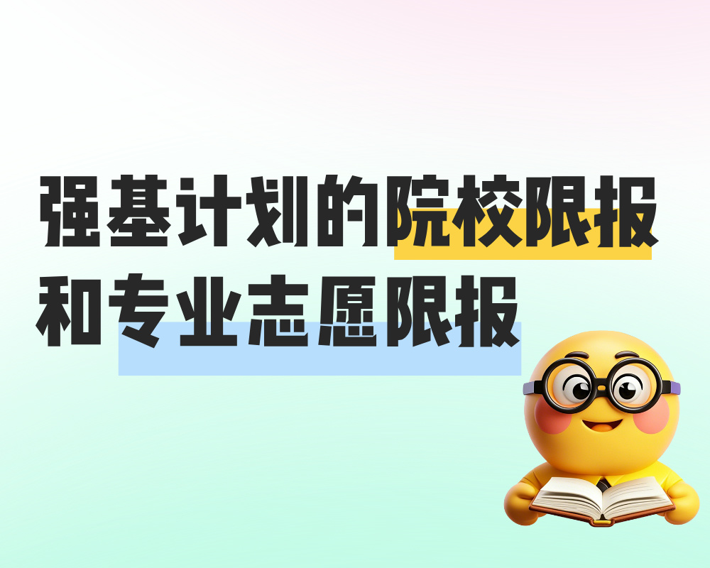 强基计划存在着院校限报和专业志愿限报，考生千万要注意！