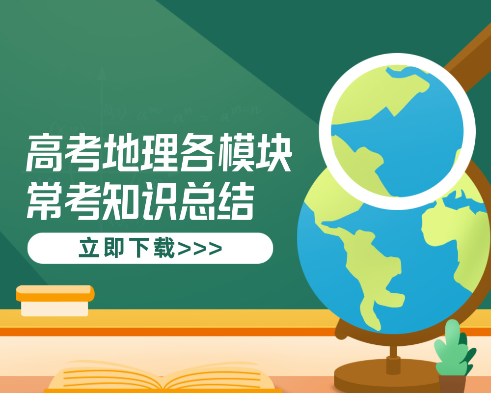高考地理各模块常考知识总结