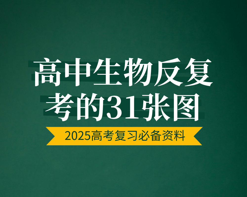 高中生物反反复复考的31张图