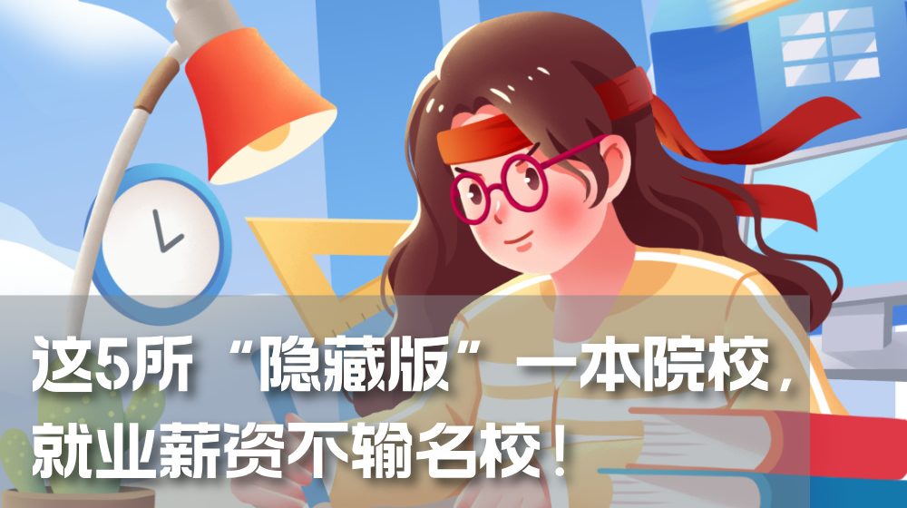 高考分数不够985/211？这5所“隐藏版”一本院校，就业薪资不输名校！