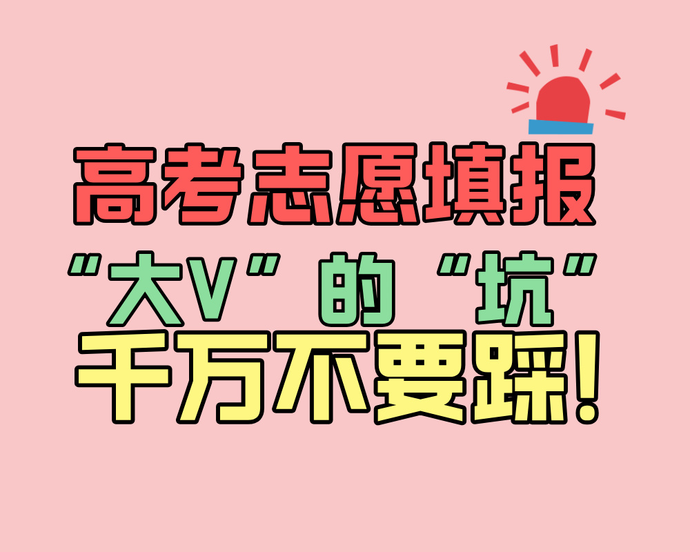 教育乱象也该上315！高考志愿填报“大V”的“坑”你踩过吗？