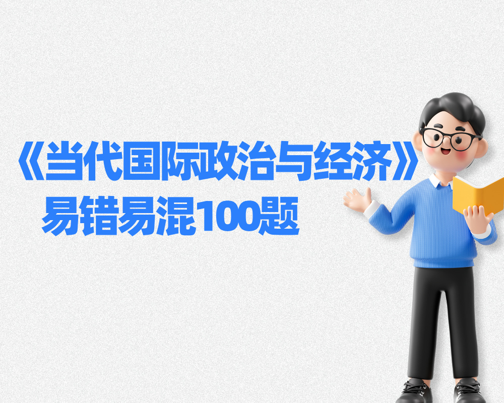 《当代国际政治与经济》易错易混100题