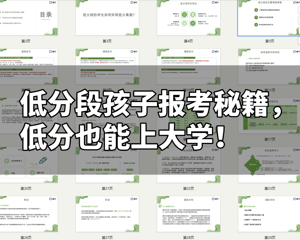 【周精进课件】低分段孩子报考秘籍，低分也能上大学！