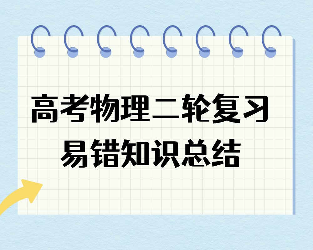 2025版高考物理二轮复习易错知识总结！（精编版）