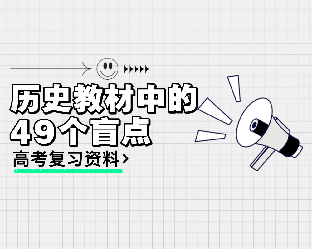 历史教材中的49个盲点