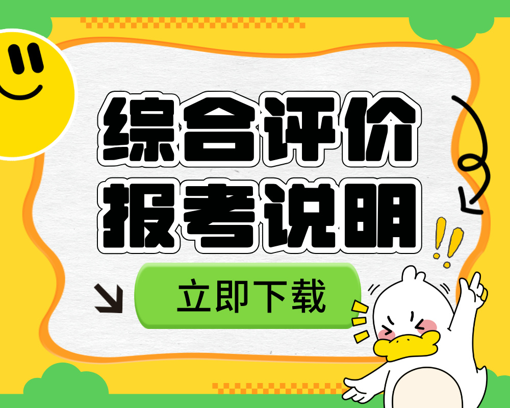 《综合评价报考说明》