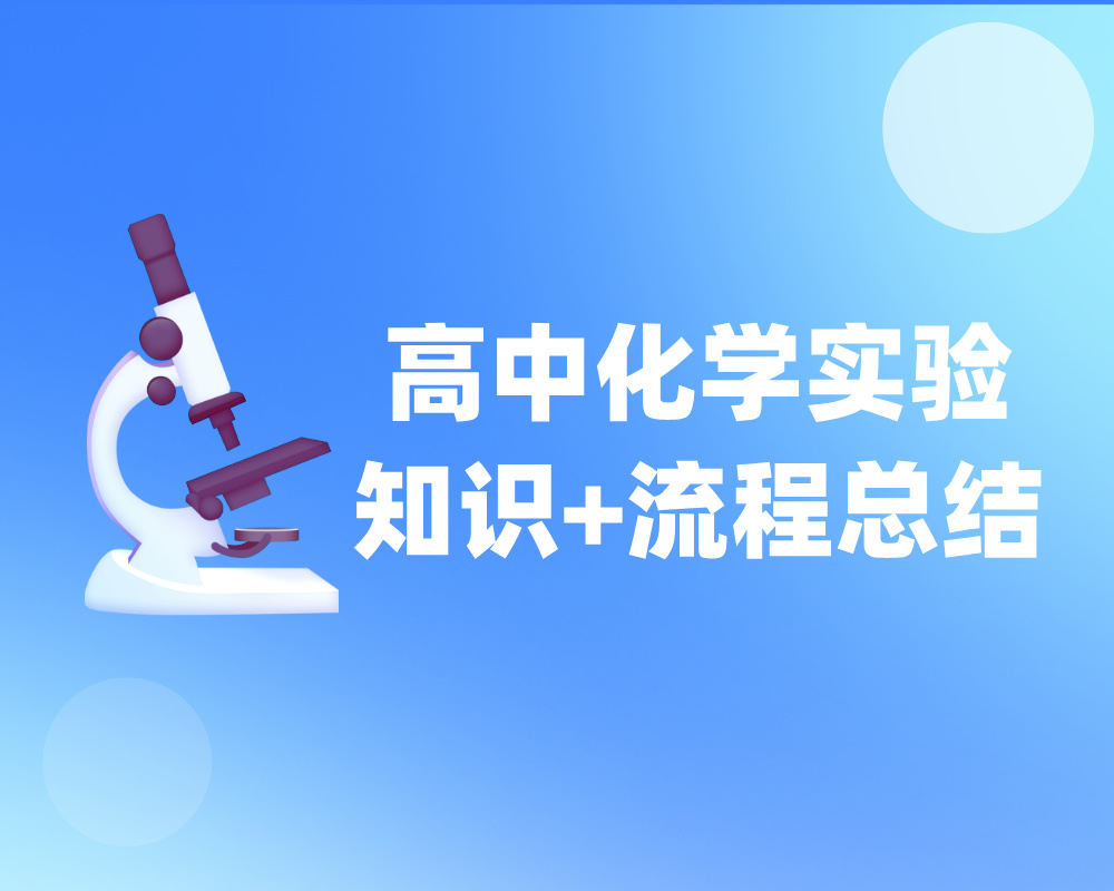 高中化学实验知识+流程总结