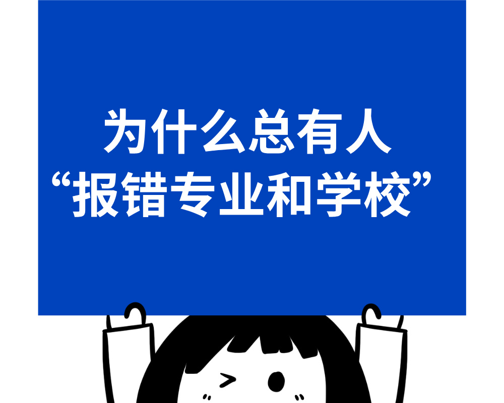 为什么总有人“报错专业和学校”？