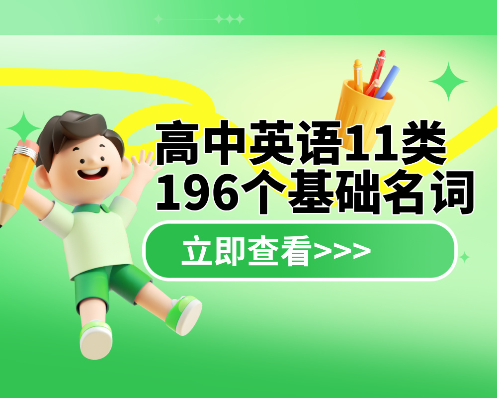 高中英语11类196个基础名词