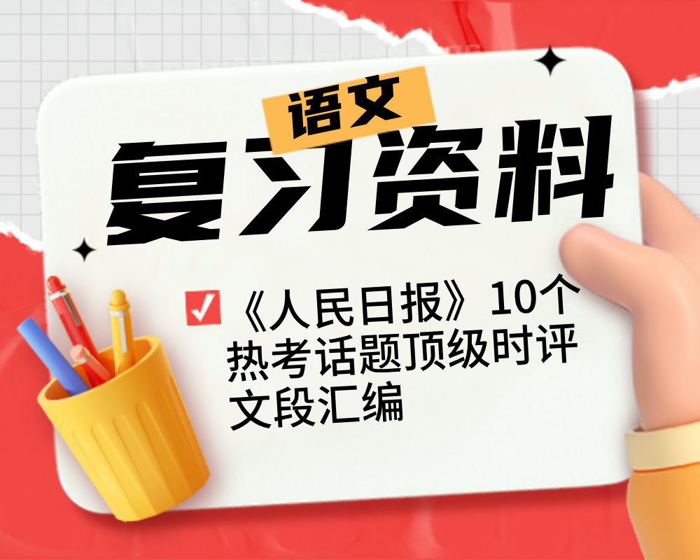 《人民日报》10个热考话题顶级时评文段汇编