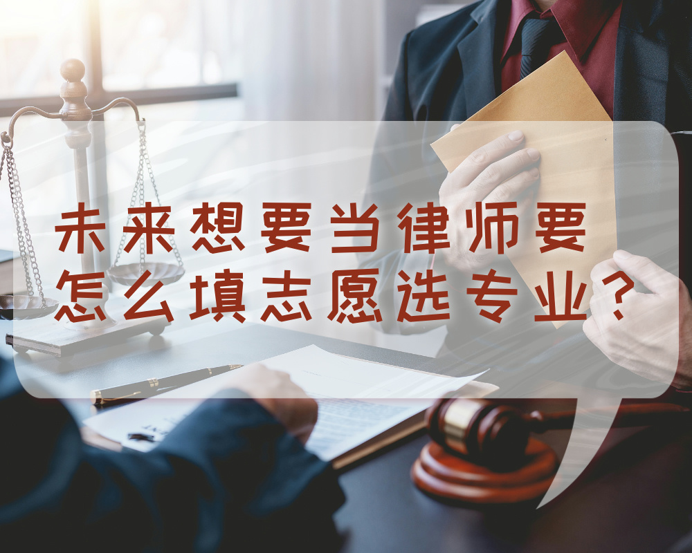 未来想要当律师要怎么填志愿选专业?