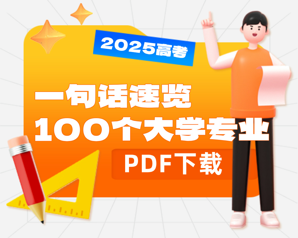 《一句话速览100个大学专业》