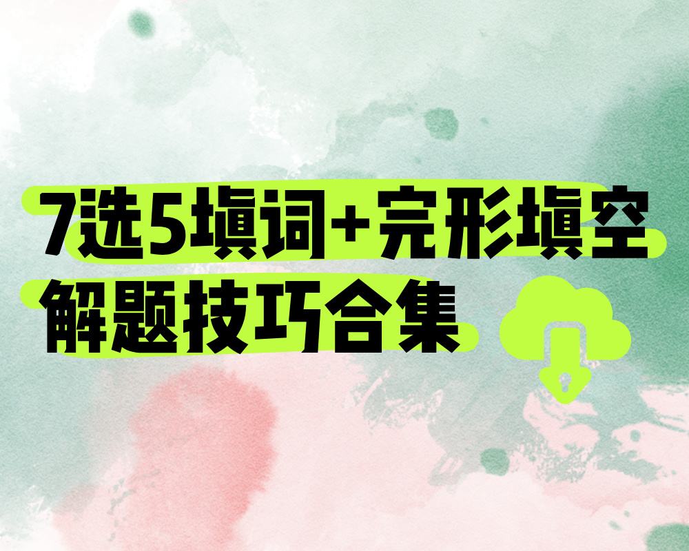 高考英语：7选5填词+完形填空解题技巧合集