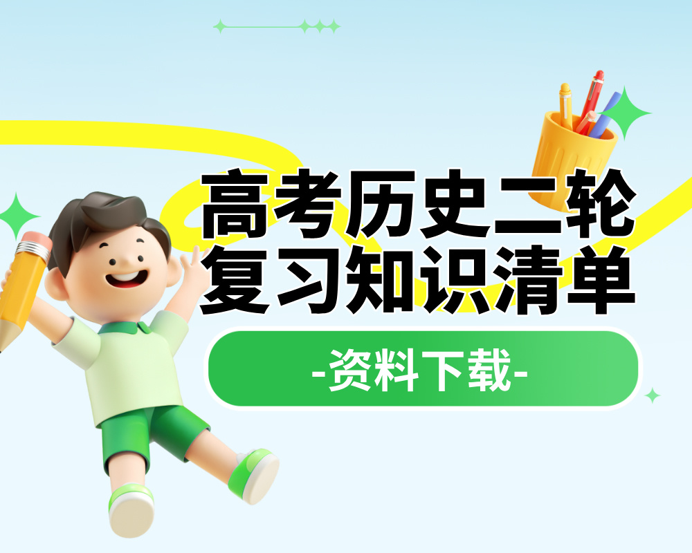 高考历史二轮复习知识清单