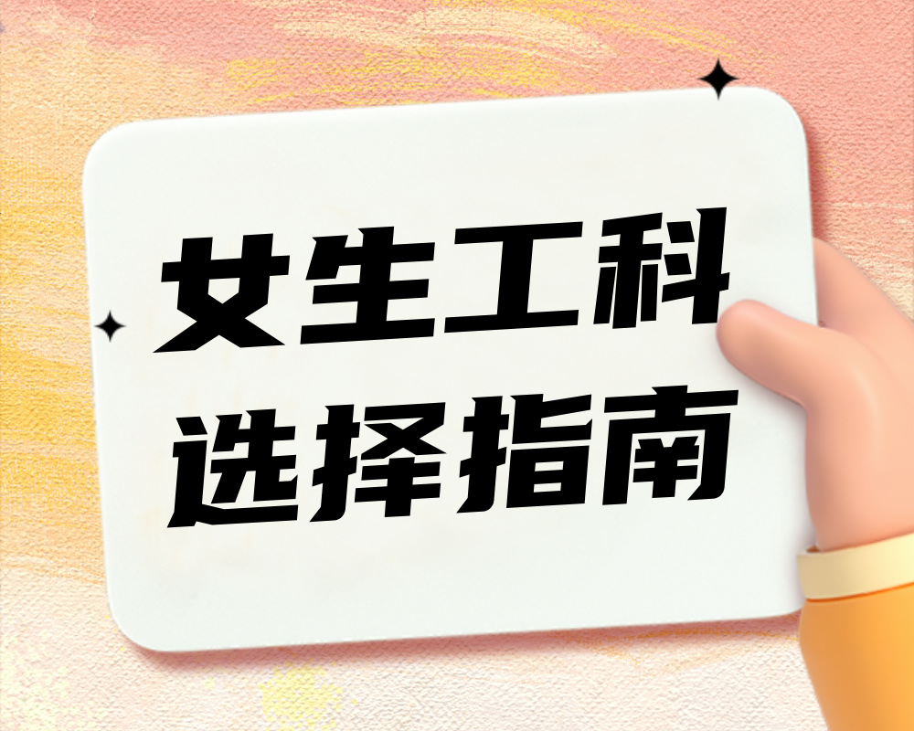 【女生工科选择指南】三个既能发挥性别优势又具发展潜力的特色专业