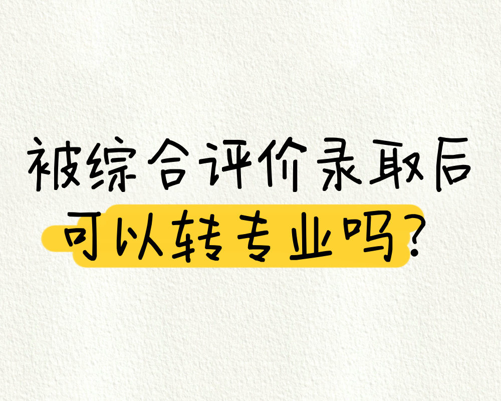 被综合评价录取后可以转专业吗？
