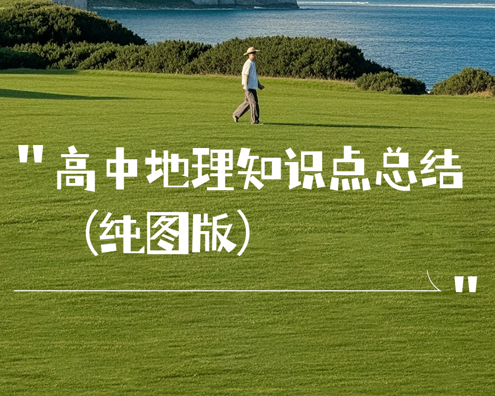 高中地理知识点总结（纯图版）