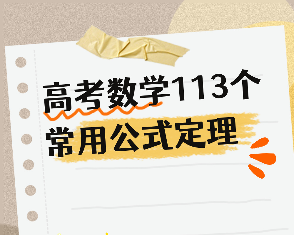 高考数学113个常用公式定理