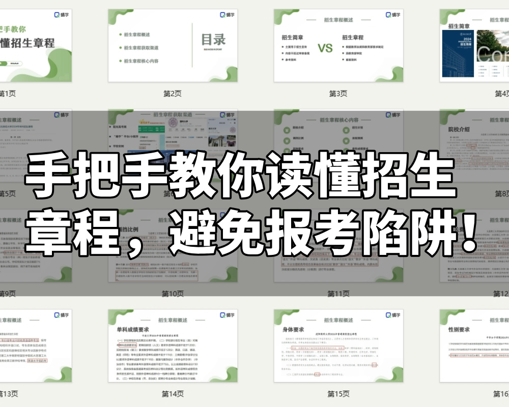 【周精进课件】手把手教你读懂招生章程，避免报考陷阱！