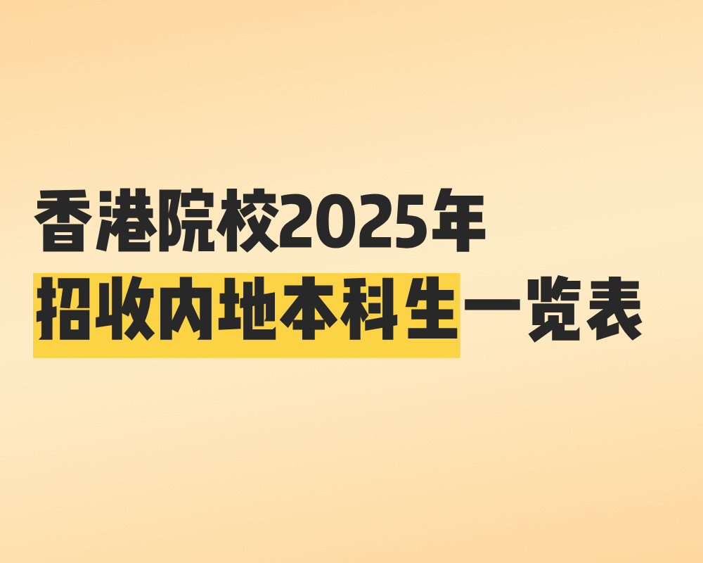香港院校2025年招收内地本科生一览表