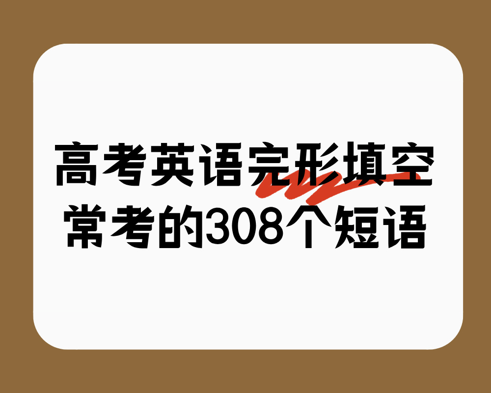 高考英语完形填空常考的308个短语