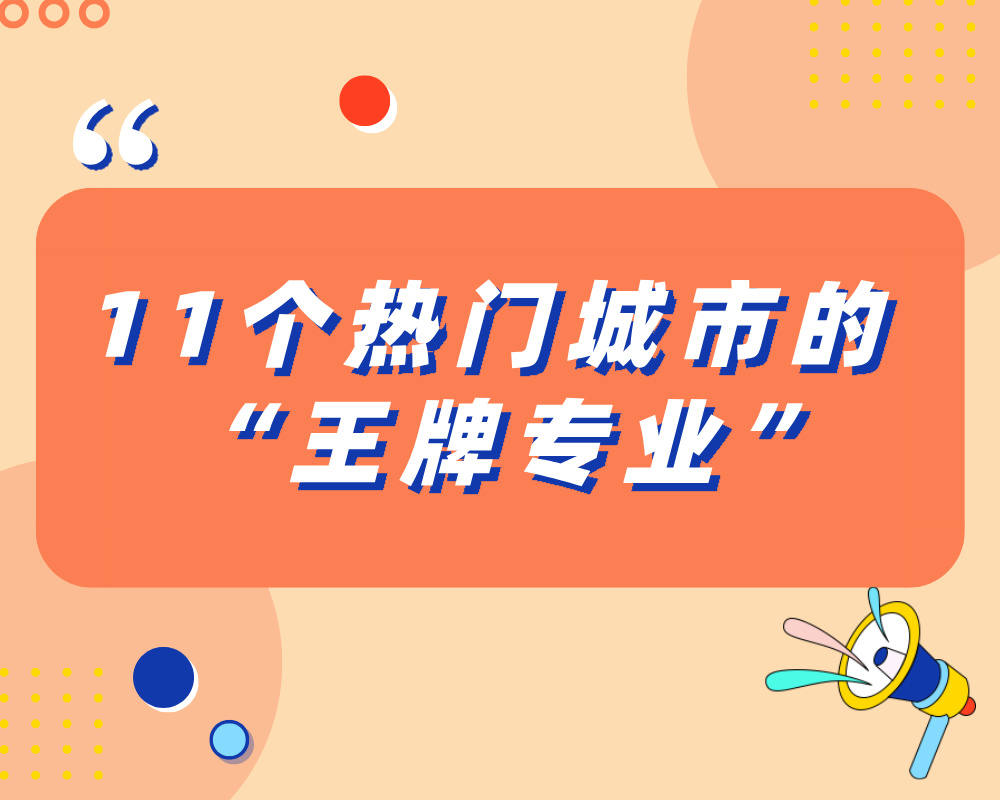 《11 个热门城市的 “王牌专业”》