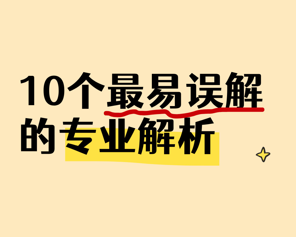高考志愿填报避坑指南：10个最易误解的专业解析