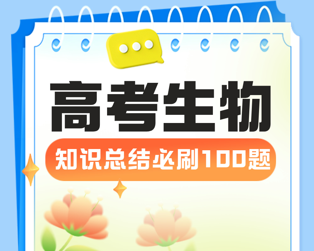 高考生物知识总结必刷100题