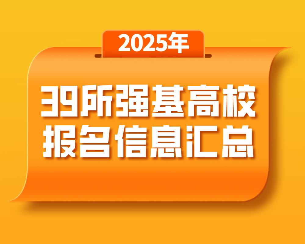 39所强基高校报名信息汇总