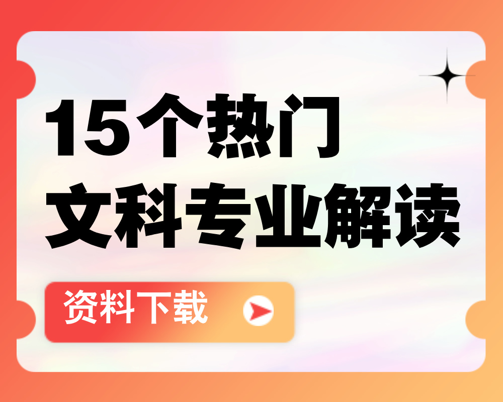 15个热门文科专业解读