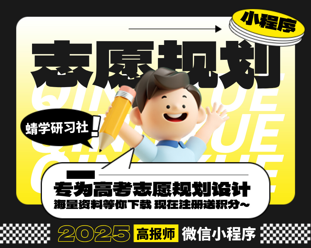 高考志愿规划师的必备小程序：蜻学研习社助你专业制胜！