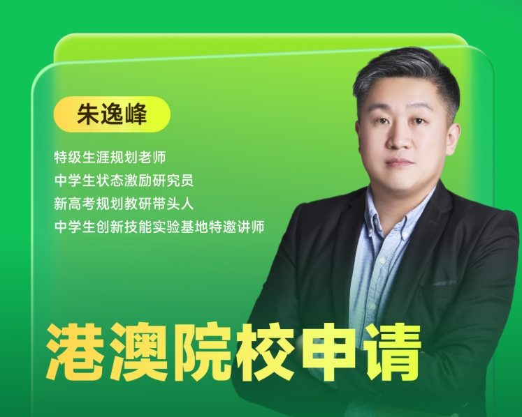 《港澳院校申请》|  每周V课堂20250325期