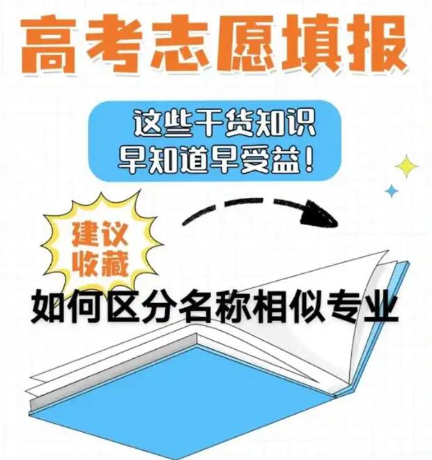 高考报志愿必看 15 组易混淆专业大揭秘