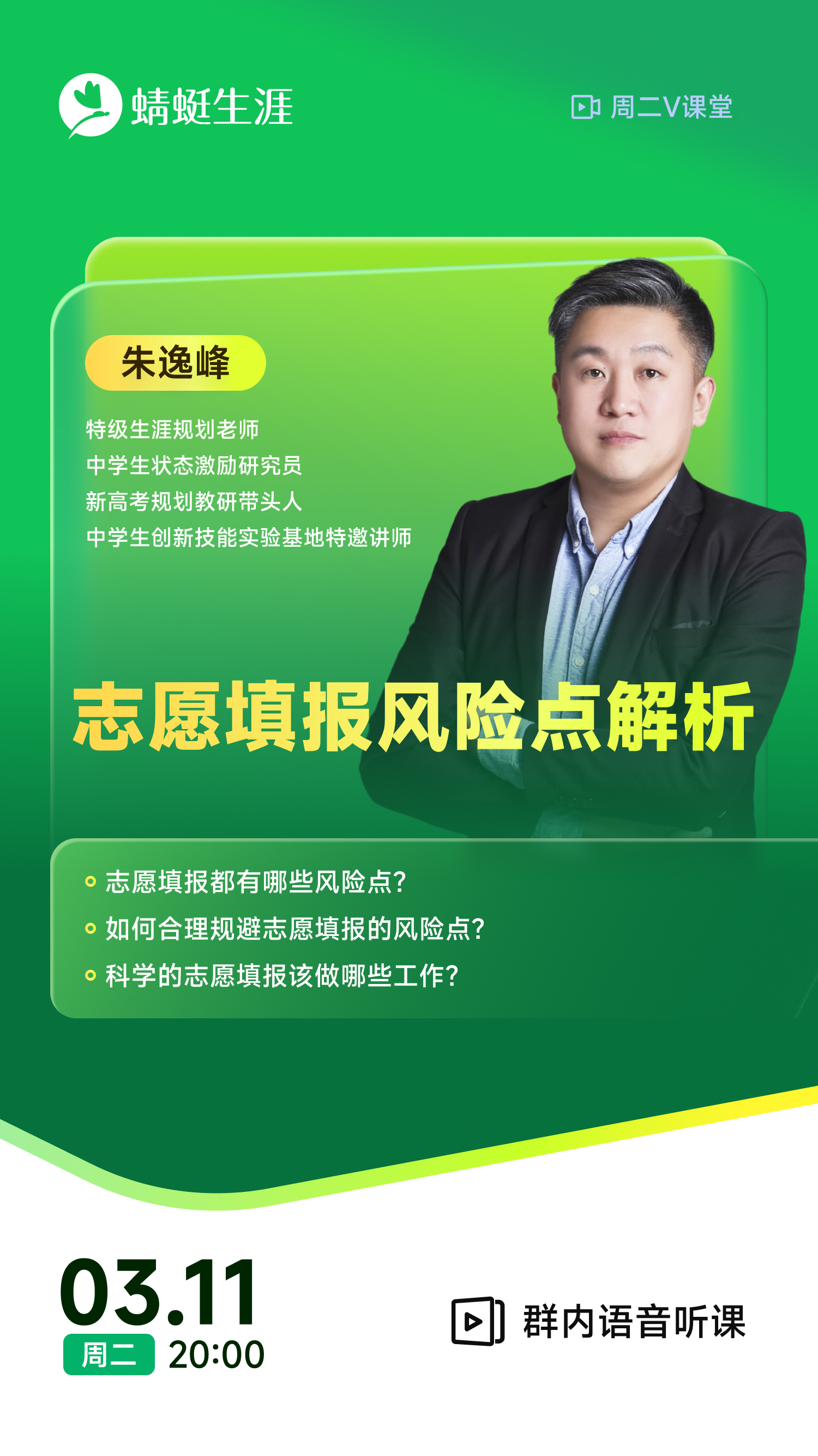 《志愿填报风险点解析》|  每周V课堂20250311期