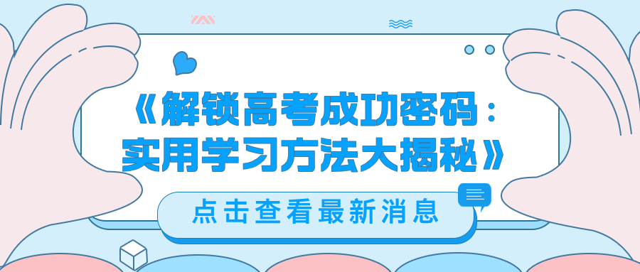 解锁高考成功密码—实用学习方法大揭秘