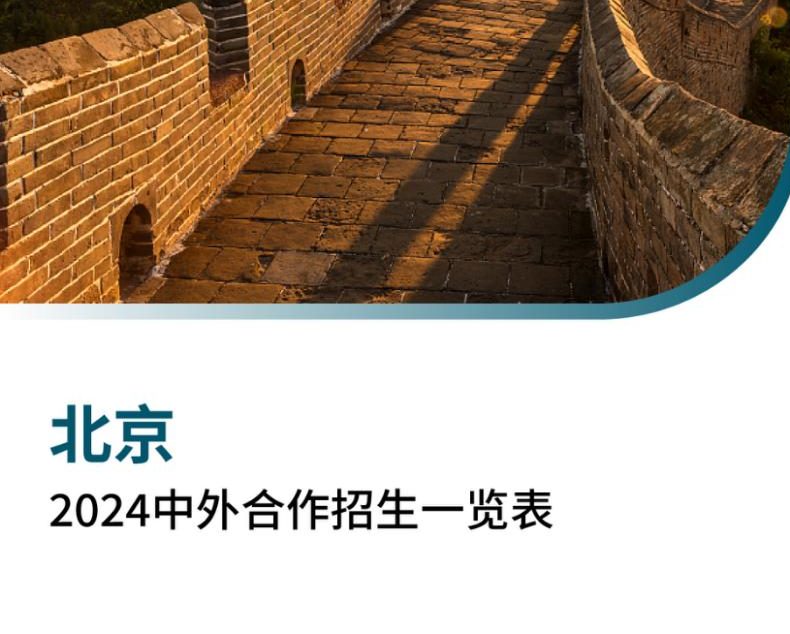 【报告下载】北京2024年中外合作招生一览表