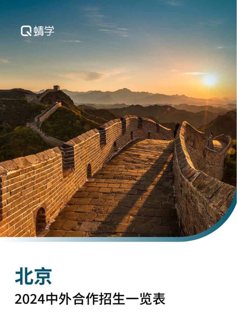 【报告下载】北京2024年中外合作招生一览表