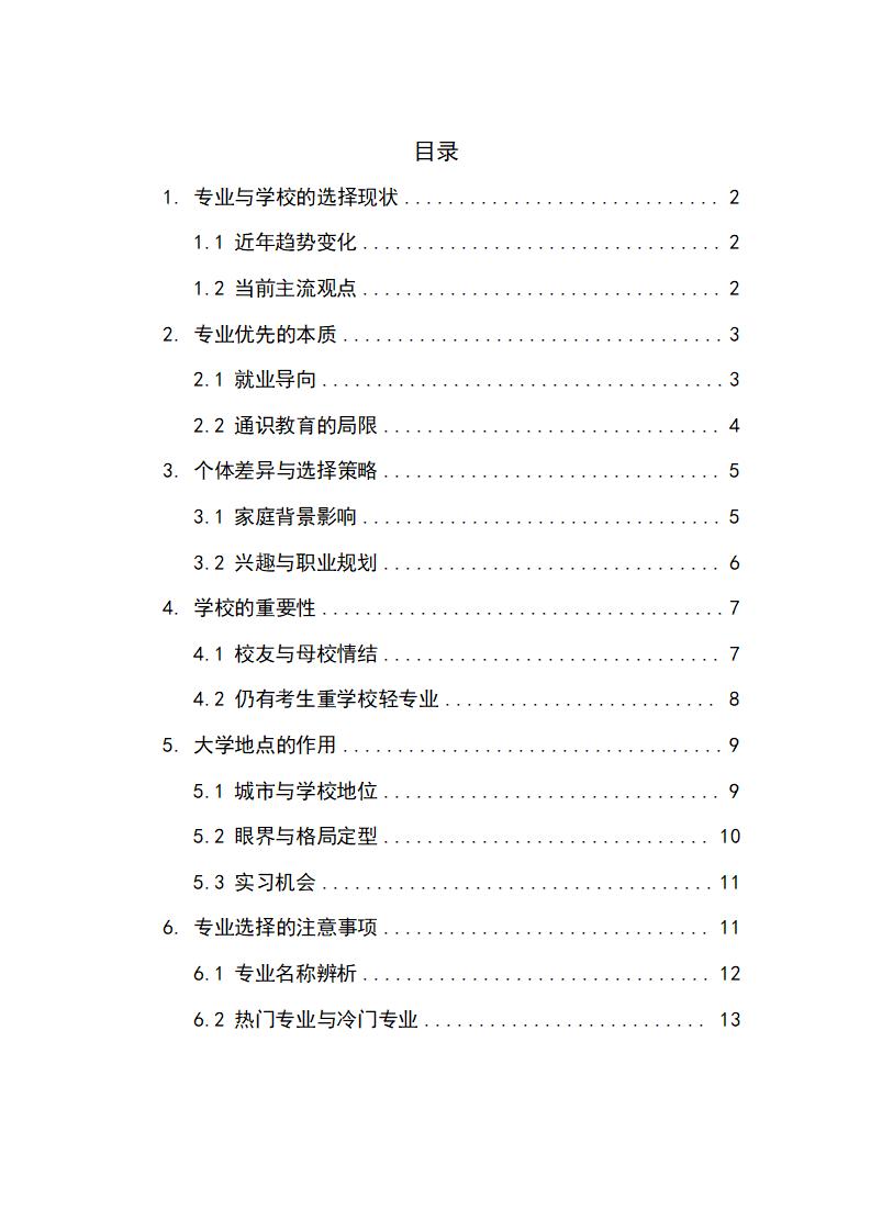 《关于高考志愿填报中应该“专业优先”还是“学校优先”的探讨》