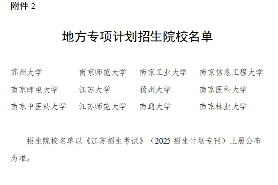 江苏：关于做好2025年重点高校招生专项计划实施工作的通知
