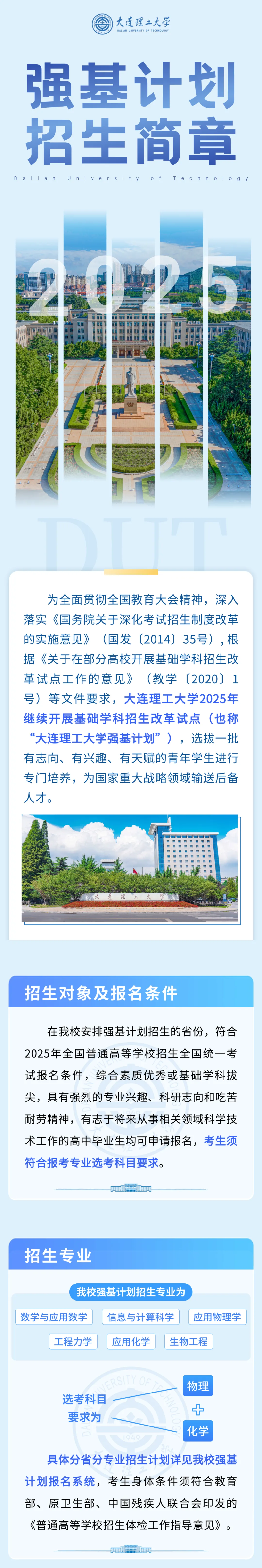 大连理工大学2025年强基计划招生简章