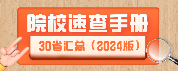 2024各类型院校速查手册