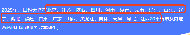 中国科学院大学2025年招生大变革！新增7省招生，全员本博贯通培养，速看最新政策