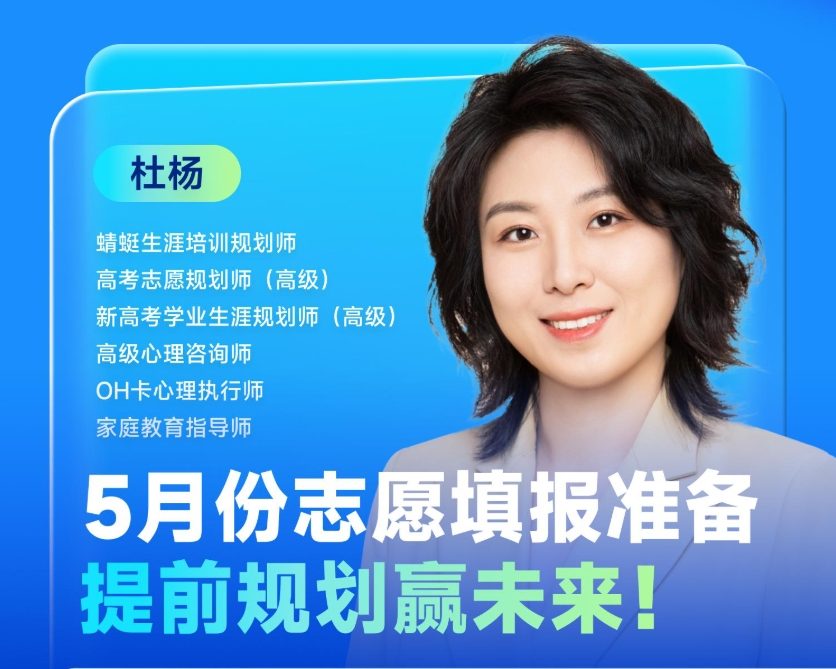 5月份志愿填报准备，提前规划赢未来|蜻学高报师周精进20250430期
