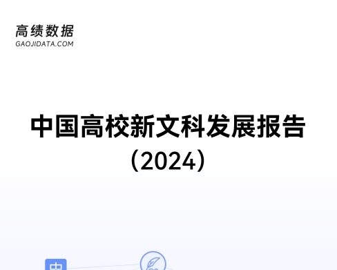 中国高校新文科发展报告（2024）