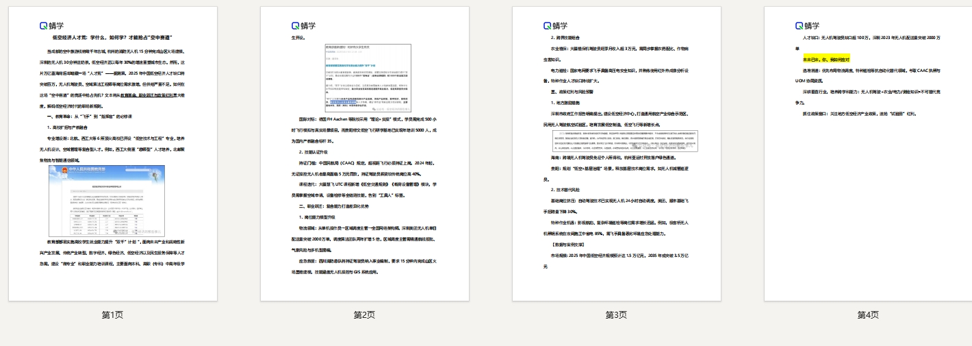 低空经济人才荒：学什么，如何学？才能抢占“空中赛道”