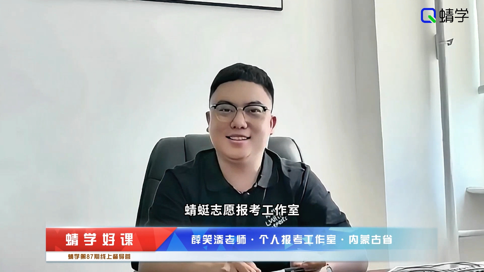 薛笑添老师-蜻学个人报考工作室-内蒙古