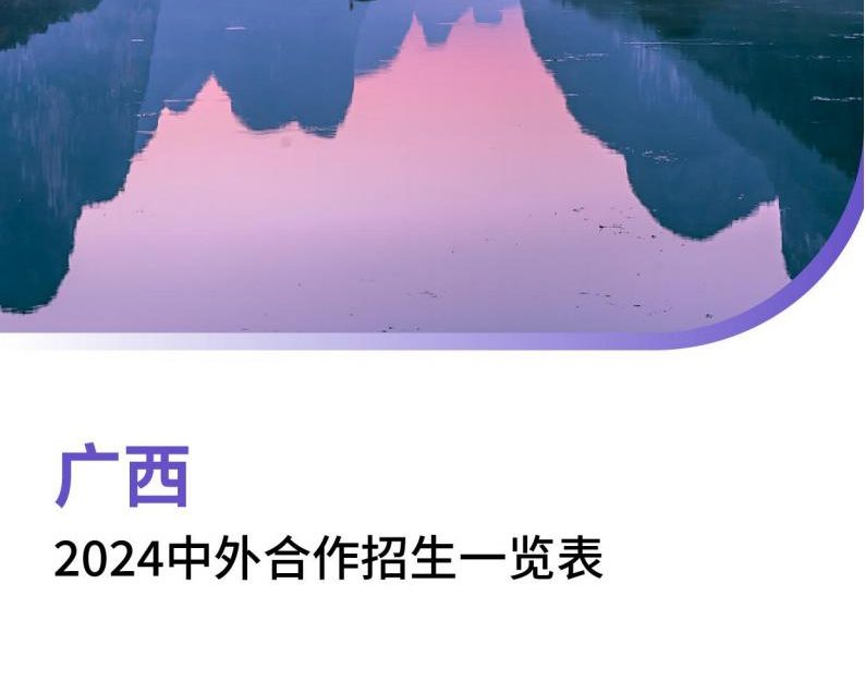 【报告下载】广西2024年中外合作招生一览表