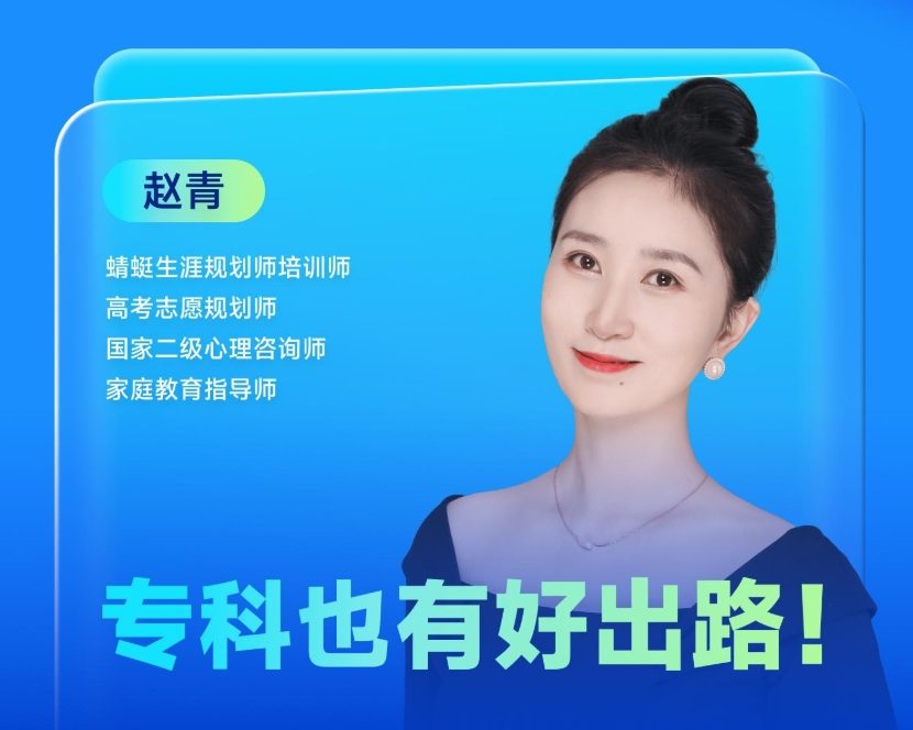 专科也有好出路！| 蜻学高报师周精进20250402期