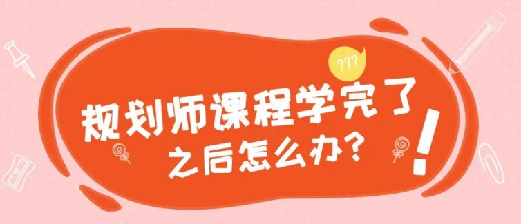 高考志愿规划师课程学完了之后怎么办？